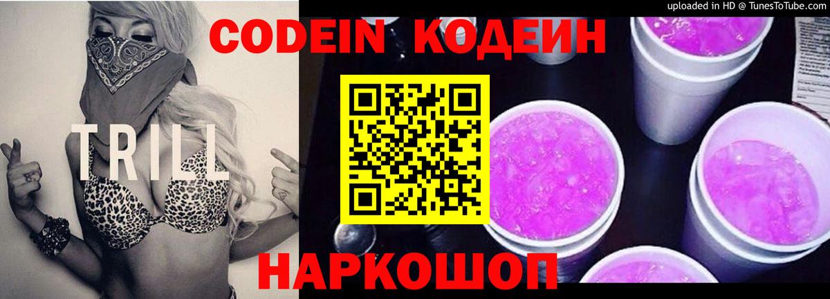Кодеин напиток Lean (лин)  Вход с VPN  Медногорск 